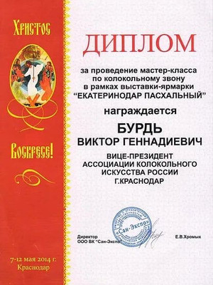 Диплом выставки-ярмарки Екатеринодар Пасхальный
