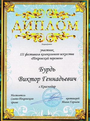 Диплом фестиваля колокольного искусства Покровский перезвон
